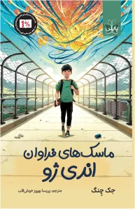 کتاب ماسک‌ های فراوان اندی ژو