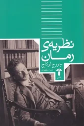 کتاب نظریه رمان کتاب نظریه رمان