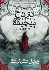 کتاب دو تاج پیچیده
