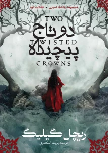 کتاب دو تاج پیچیده