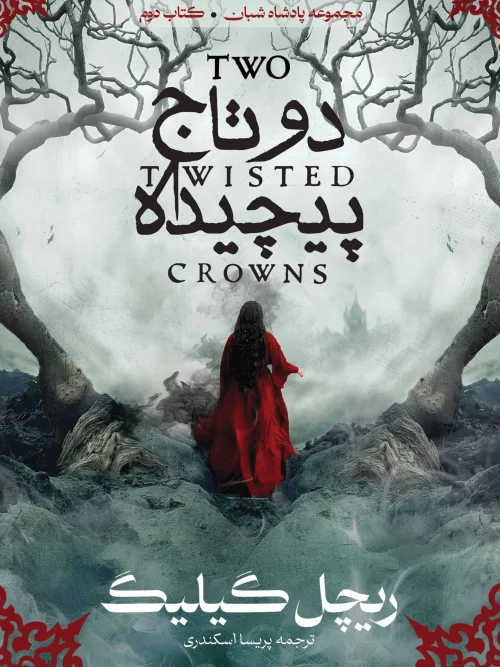 کتاب دو تاج پیچیده