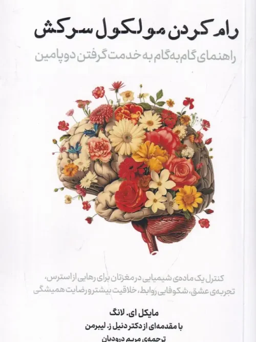 کتاب رام کردن مولکول سرکش
