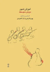 کتاب آموزش تنبور کتاب آموزش تنبور