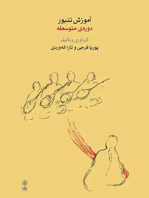 کتاب آموزش تنبور