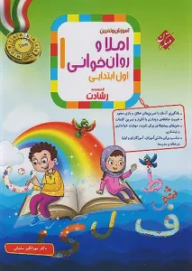 کتاب آموزش و تمرین املا و روان خوانی اول رشادت مبتکران