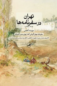 کتاب تهران در سفرنامه ها