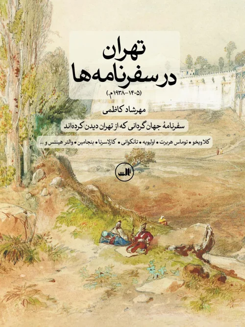 کتاب تهران در سفرنامه ها