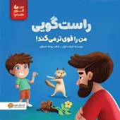 کتاب راست گویی من را قوی تر می کند کتاب راست گویی من را قوی تر می کند
