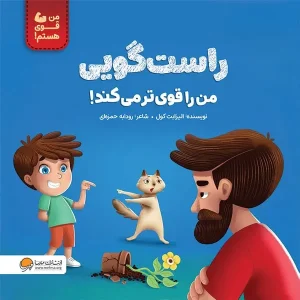 کتاب راست گویی من را قوی تر می کند