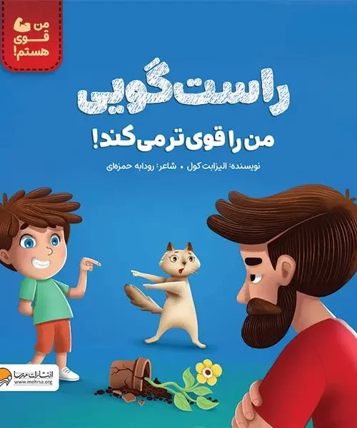 کتاب راست گویی من را قوی تر می کند
