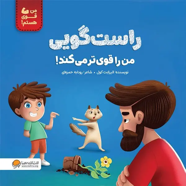 کتاب راست گویی من را قوی تر می کند کتاب راست گویی من را قوی تر می کند