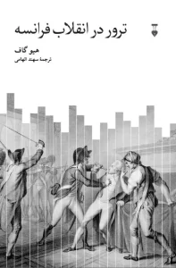 کتاب ترور در انقلاب فرانسه