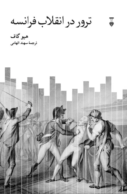 کتاب ترور در انقلاب فرانسه