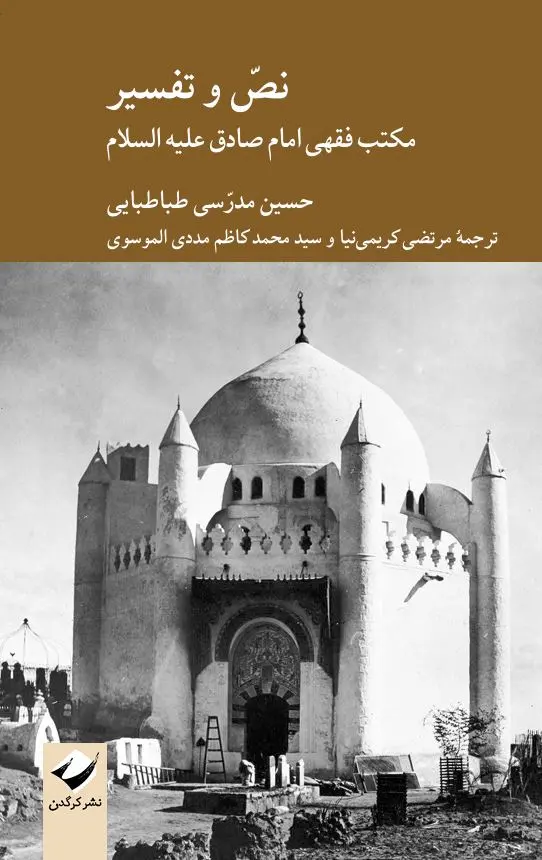 کتاب نص و تفسیر کتاب نص و تفسیر