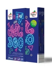 کتاب ماجرای 360 دوازدهم تجربی اختصاصی خیلی سبز