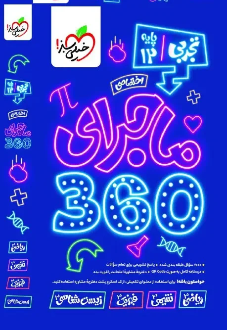 سبد خرید کتاب ماجرای 360 دوازدهم تجربی خیلی سبز
