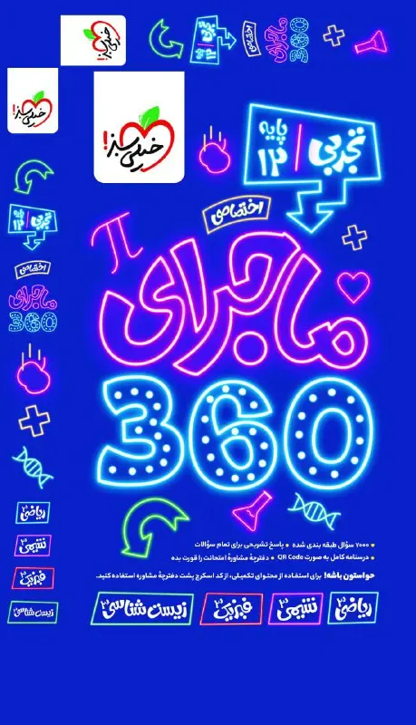 کتاب ماجرای 360 دوازدهم تجربی خیلی سبز کتاب ماجرای 360 دوازدهم تجربی خیلی سبز