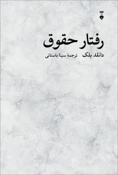 کتاب رفتار حقوق