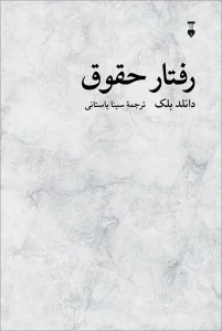 کتاب رفتار حقوق