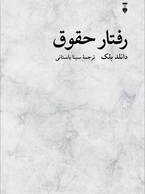 کتاب رفتار حقوق