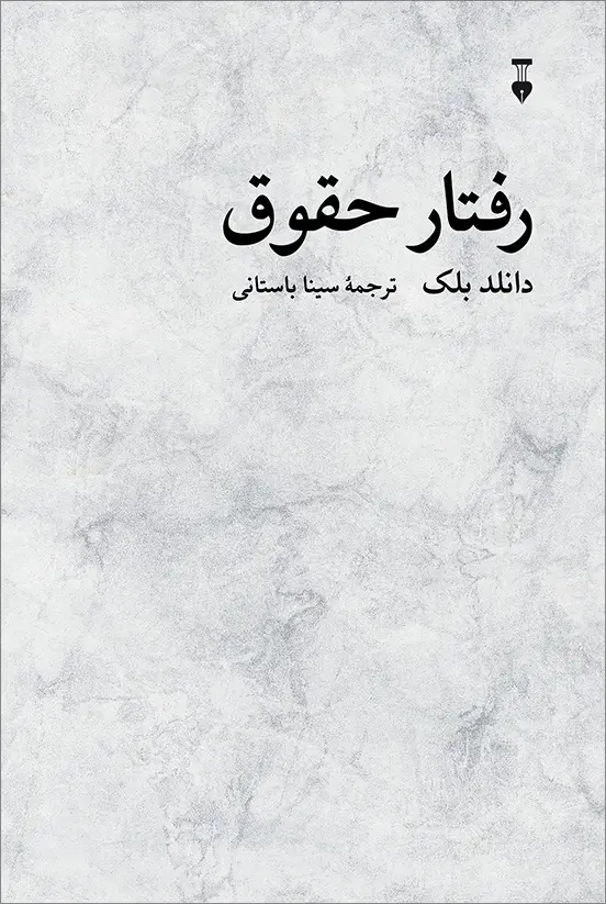 کتاب رفتار حقوق کتاب رفتار حقوق