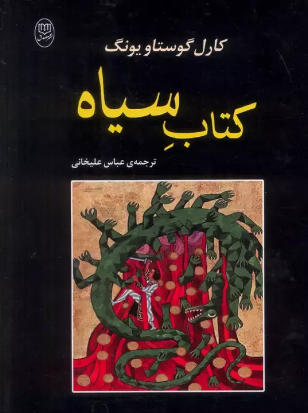 کتاب سیاه کتاب سیاه