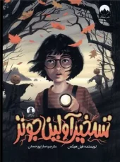 کتاب تسخیر آولین جونز کتاب تسخیر آولین جونز