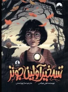 کتاب تسخیر آولین جونز