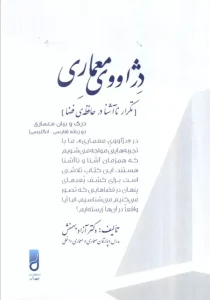 کتاب دژاووی معماری تکرار نا آشنا در حافظه فضا 2 زبانه