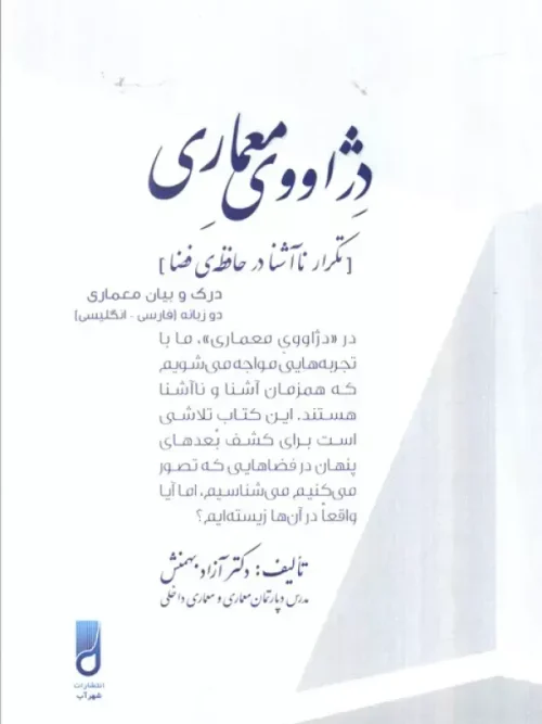 کتاب دژاووی معماری تکرار نا آشنا در حافظه فضا 2 زبانه