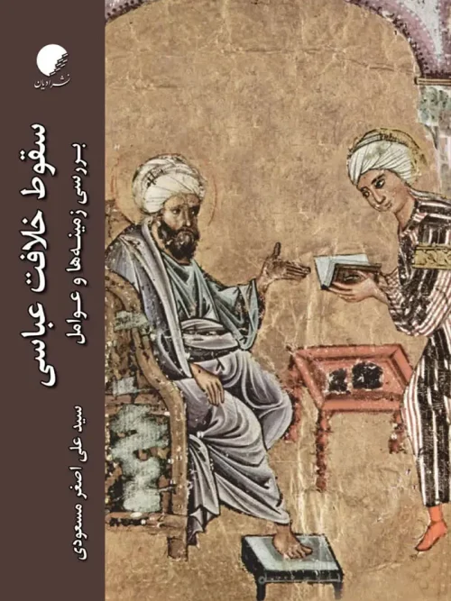 کتاب سقوط خلافت عباسی