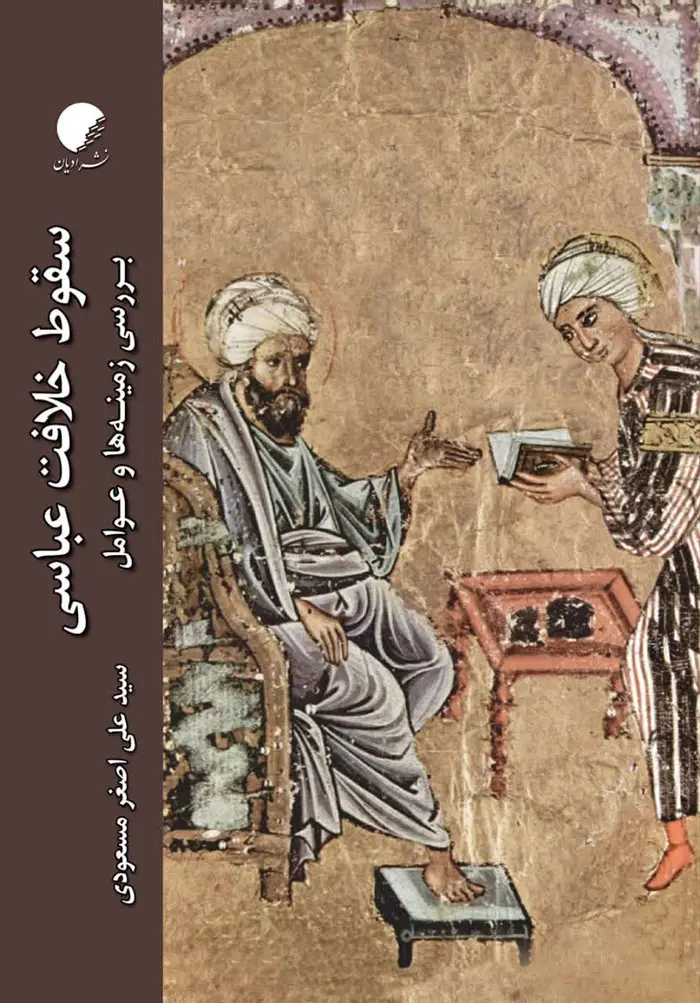 کتاب سقوط خلافت عباسی کتاب سقوط خلافت عباسی