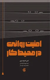 کتاب امنیت روانی در محیط کار