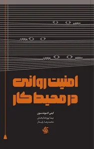 کتاب امنیت روانی در محیط کار