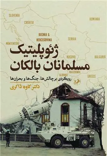 سبد خرید کتاب ژئو پلیتیک مسلمانان بالکان