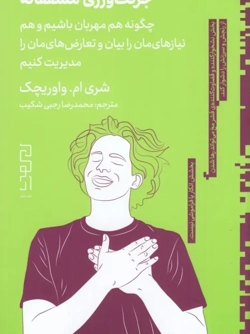 کتاب جرئت‌ورزی مشفقانه