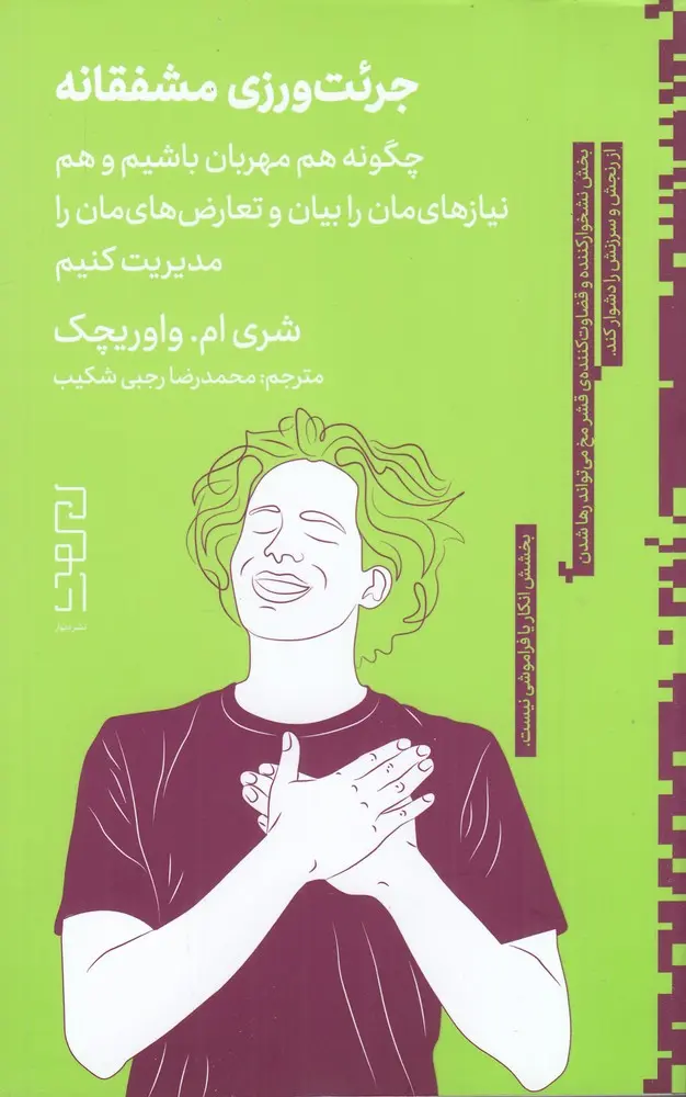 کتاب جرئت‌ورزی مشفقانه