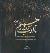 کتاب تالاب هورالعظیم