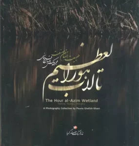 کتاب تالاب هورالعظیم