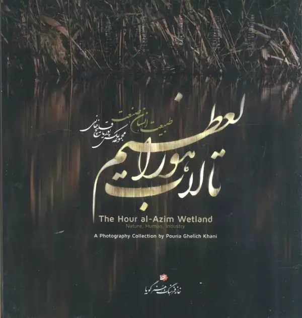 کتاب تالاب هورالعظیم کتاب تالاب هورالعظیم