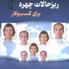 The Micro Expressions Book (1) کتاب ریزحالات چهره برای کسب و کار