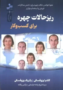 کتاب ریزحالات چهره برای کسب و کار