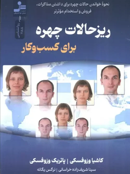 کتاب ریزحالات چهره برای کسب و کار