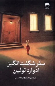 کتاب سفر شگفت‌انگیز ادوارد تولین