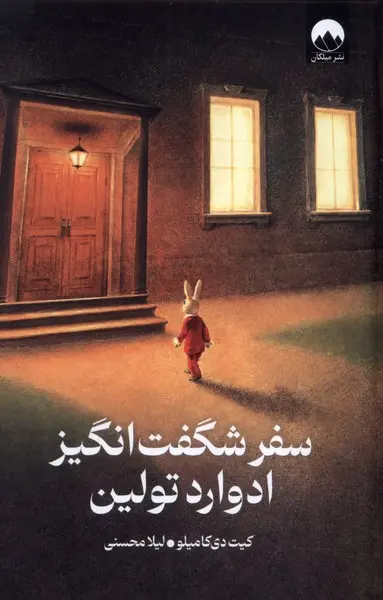 کتاب سفر شگفتانگیز ادوارد تولین