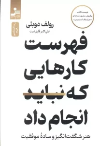 کتاب فهرست کارهایی که نباید انجام داد