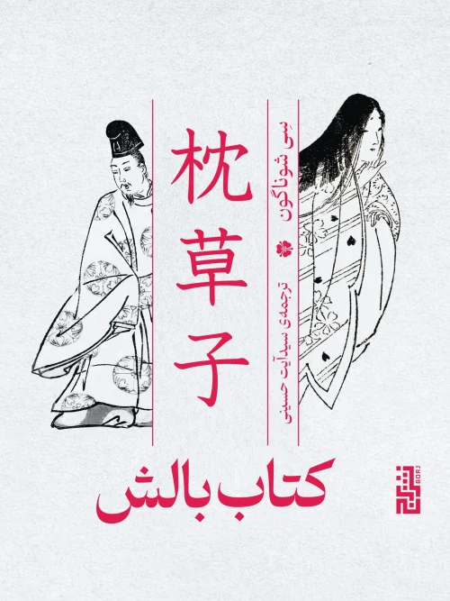 کتاب بالش