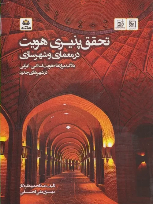 کتاب تحقق پذیری هویت در معماری