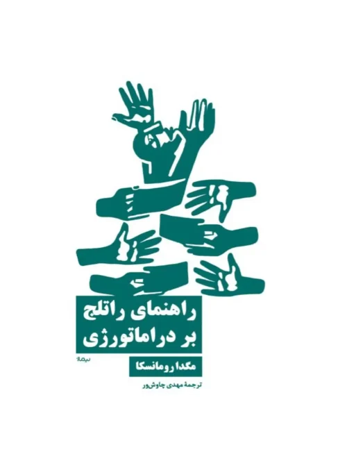 کتاب راهنمای راتلج بر دراماتورژی