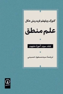 کتاب علم منطق جلد سوم